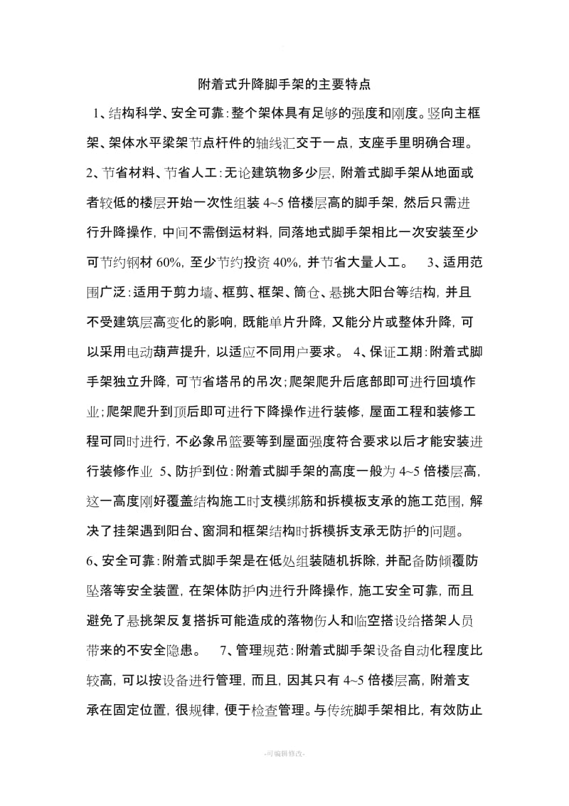 附着式升降脚手架的主要特点.doc_第1页