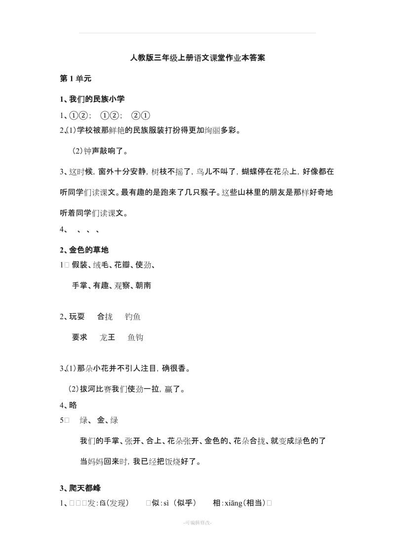 人教版三年级上册语文课堂作业本答案.doc_第1页