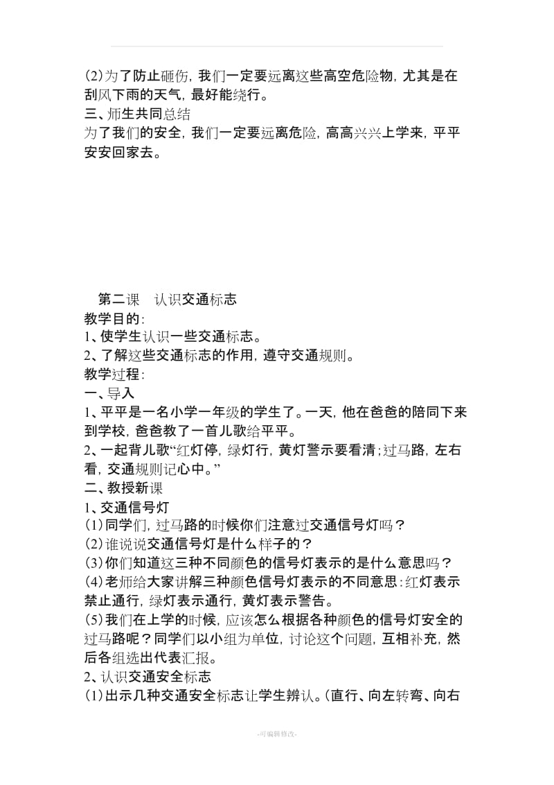 小学一年级安全教育教案31779.doc_第2页