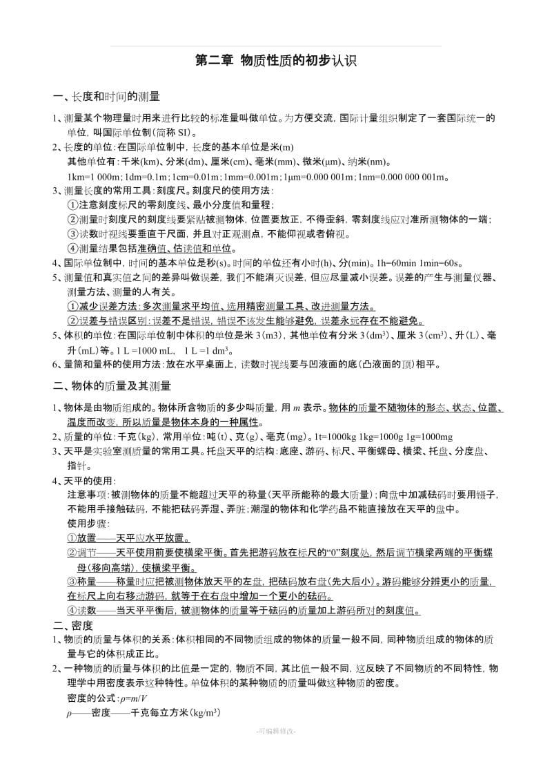 八年级上册物理复习总提纲(北师大版).doc_第3页