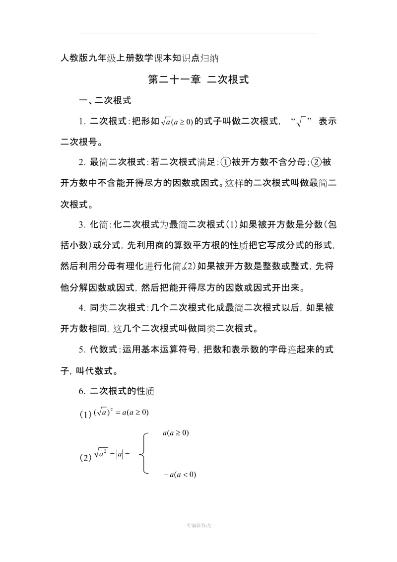 人教版九年级上册数学课本知识点归纳.doc_第1页