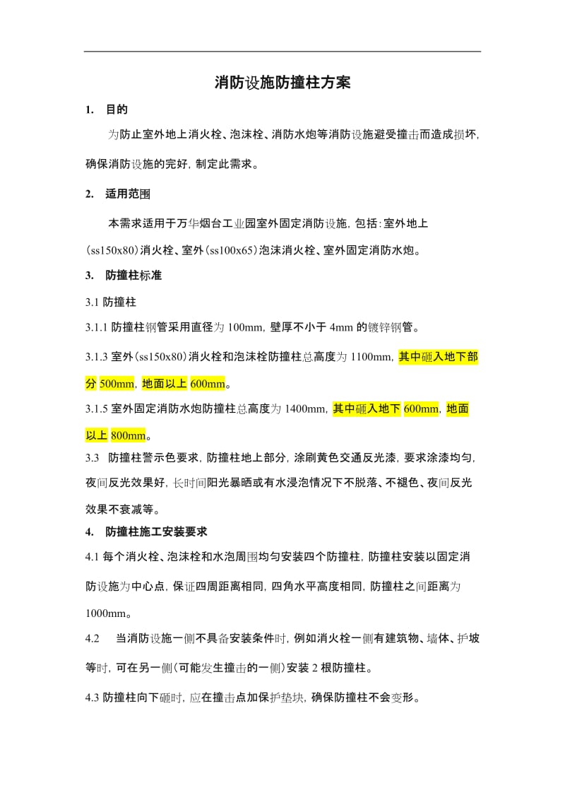 消防设施防撞柱设置方案.doc_第1页