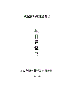 機械傳動減速器項目建議書-申請備案報告