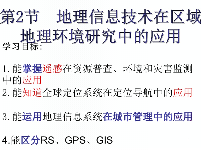 地理信息技术在区域地理环境研究中的应用ppt课件_第1页