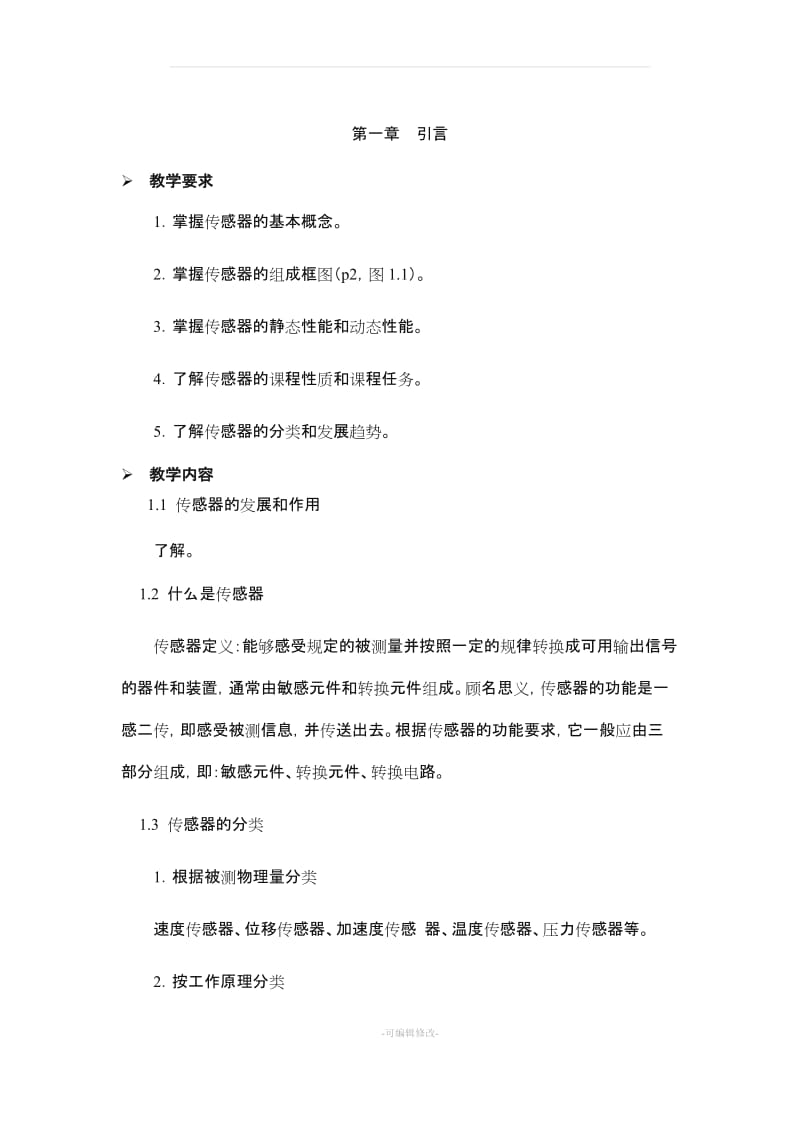 传感器技术及应用_教案及习题.doc_第1页