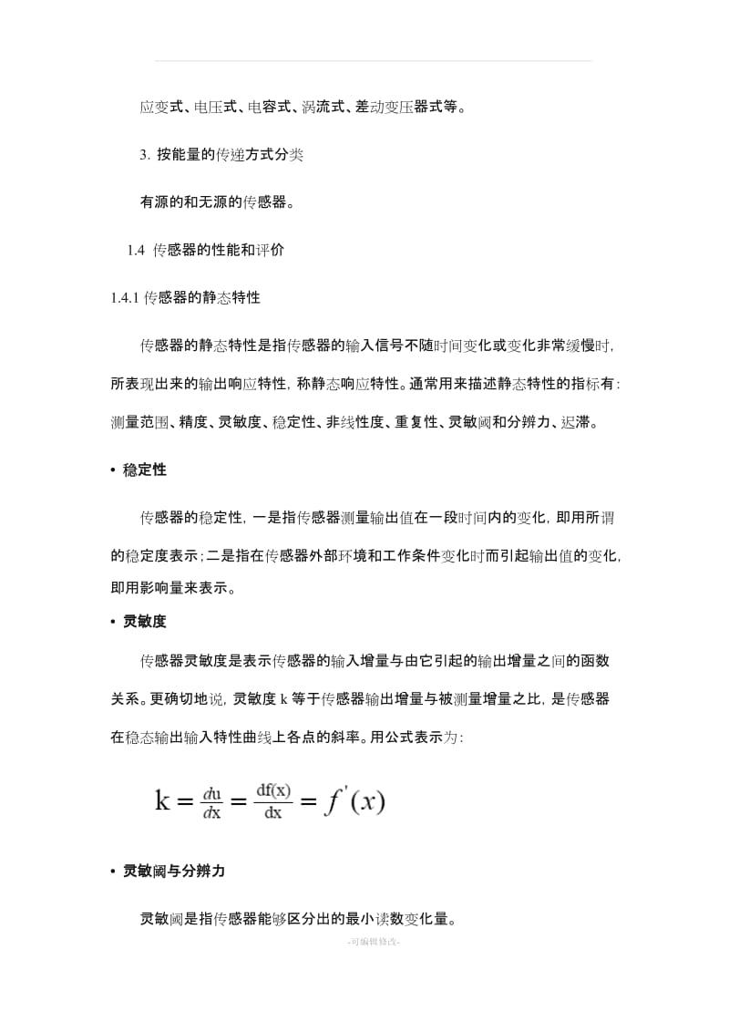 传感器技术及应用_教案及习题.doc_第2页