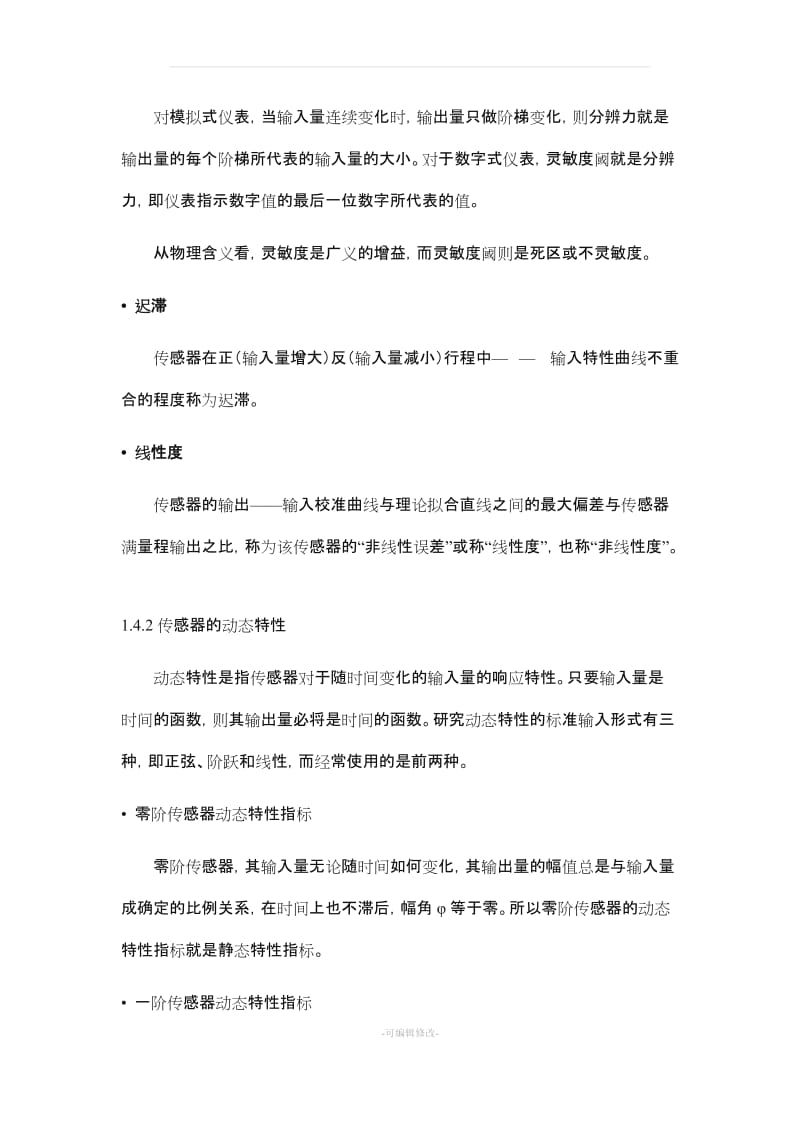 传感器技术及应用_教案及习题.doc_第3页