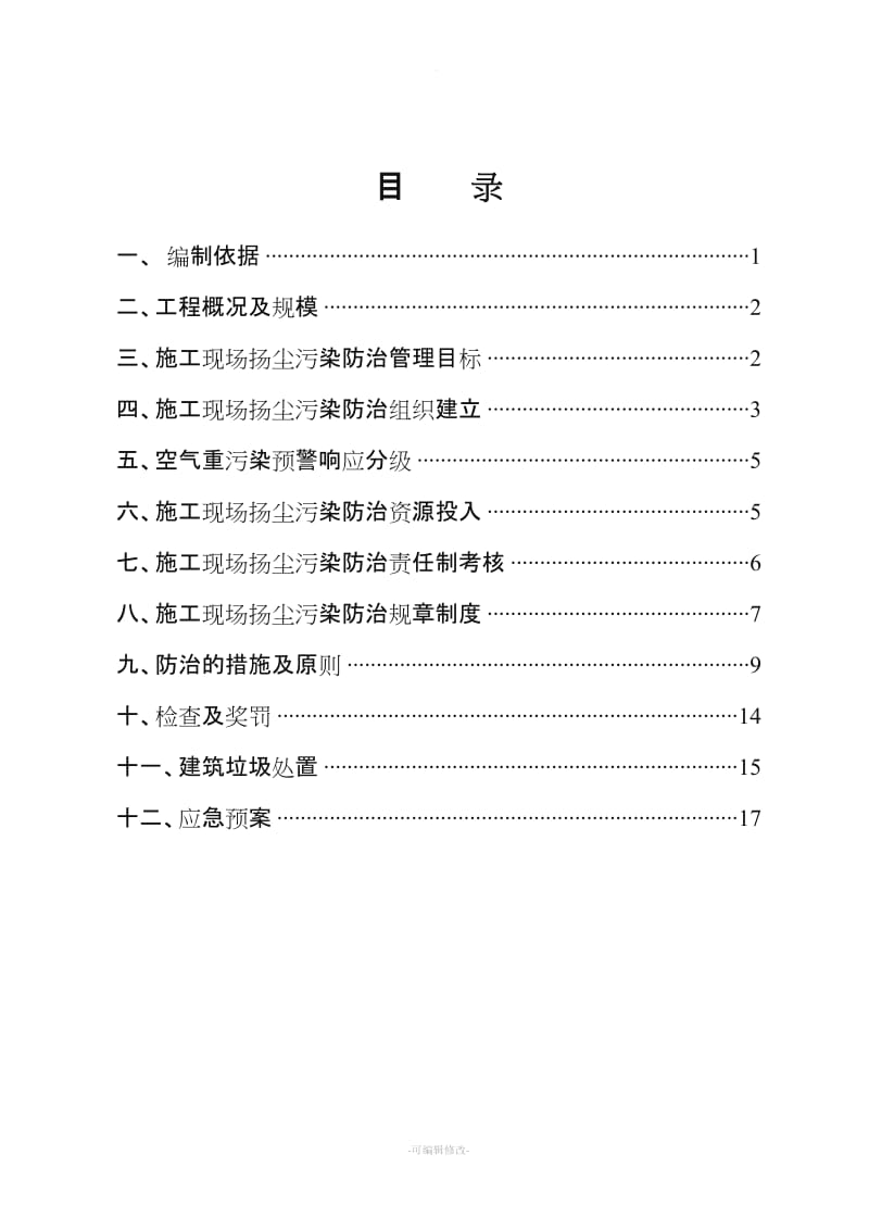 施工场地扬尘污染防治方案.doc_第2页