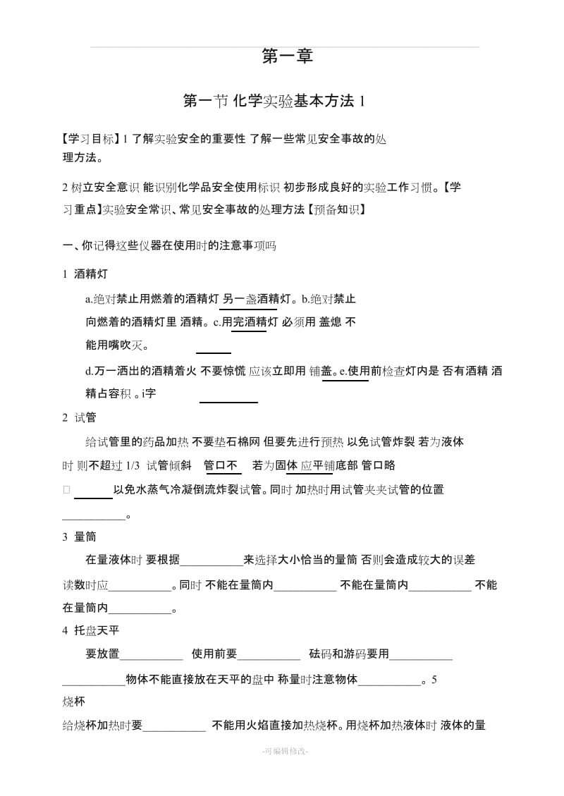 人教版高中化学必修一导学案(全套).doc_第1页