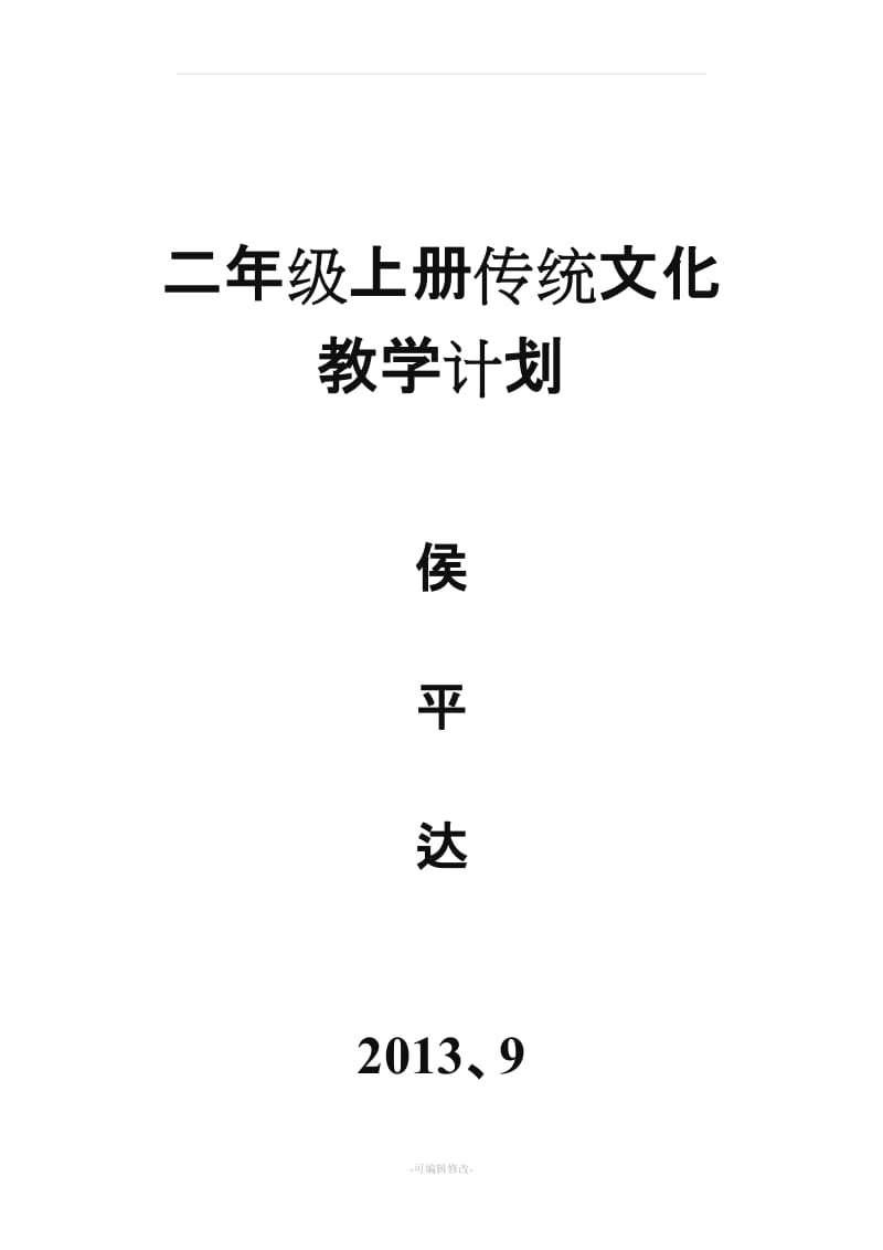 二年级上册传统文化教学计划.doc_第1页