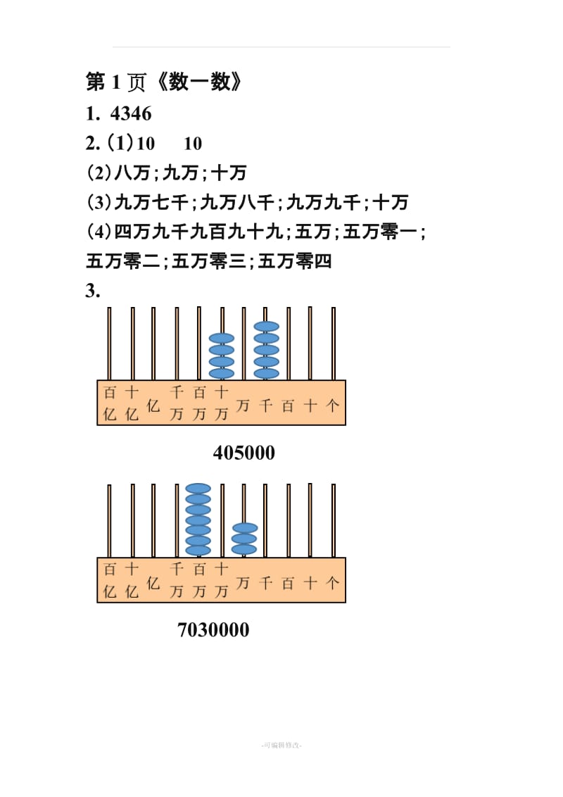 四级知识能力训练数学上册答案完整版.doc_第1页