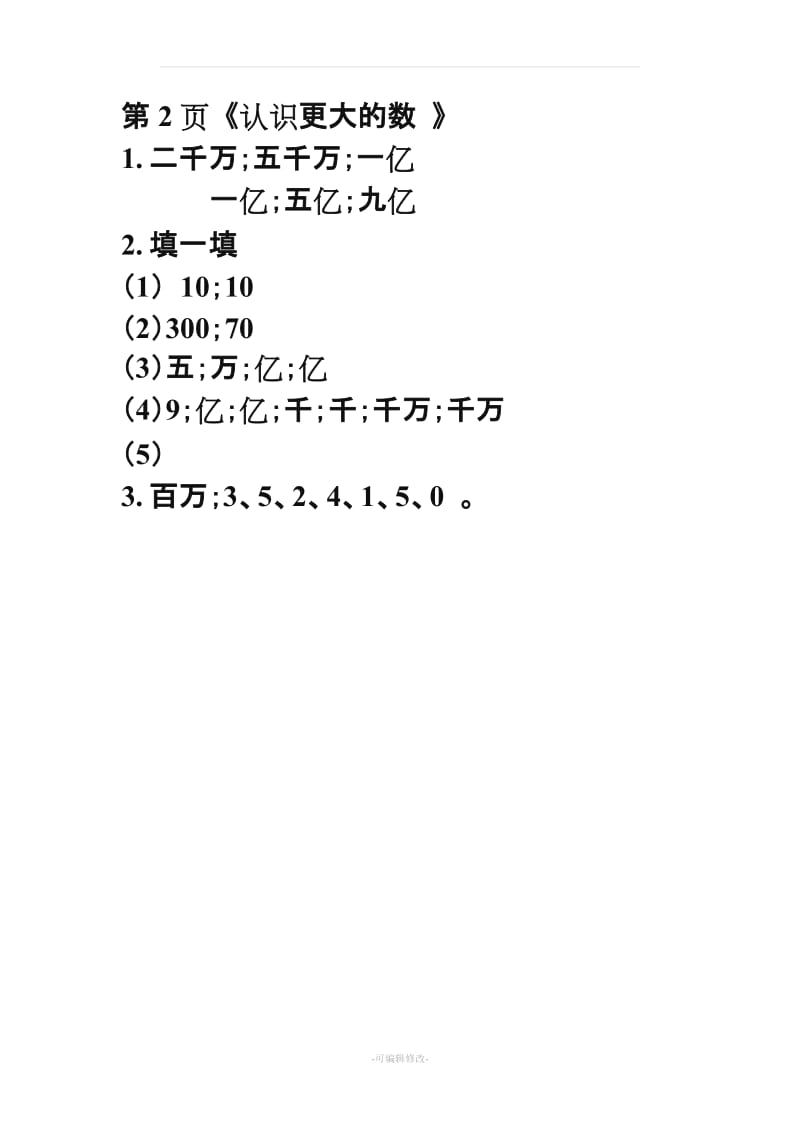 四级知识能力训练数学上册答案完整版.doc_第2页