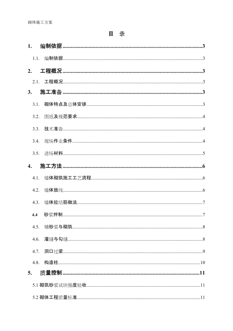 砌体工程施工方案范本.doc_第2页