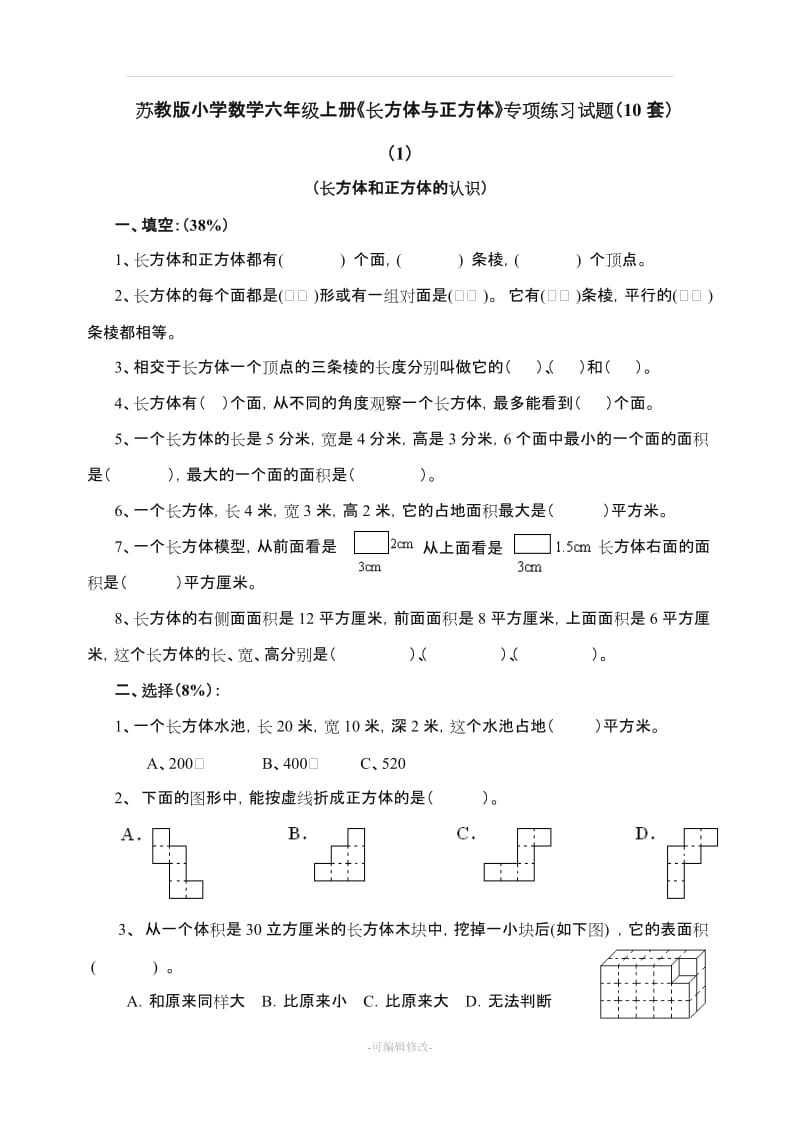 六年级上册《长方体与正方体》专项练习试题(10套).doc_第1页