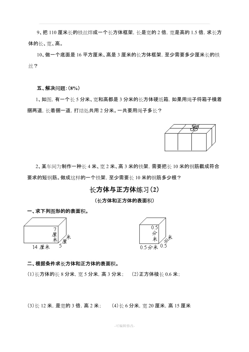 六年级上册《长方体与正方体》专项练习试题(10套).doc_第3页