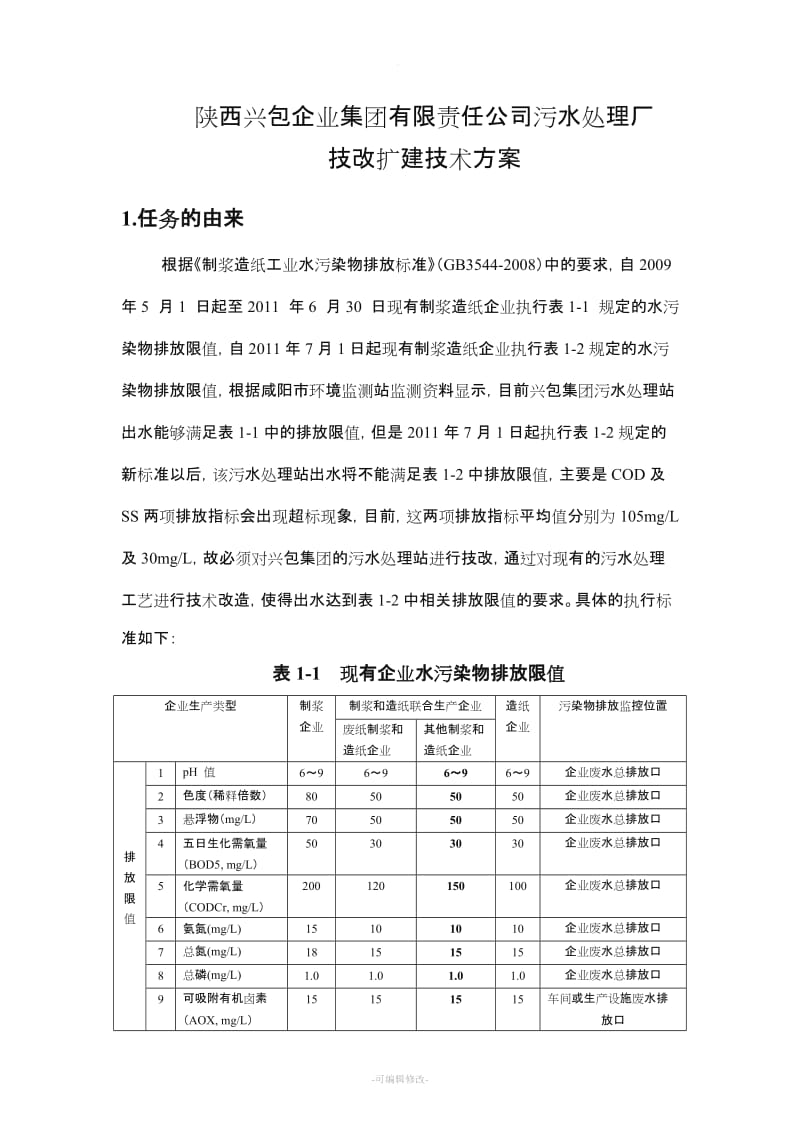 某造纸集团氧化塘污水处理设计方案.doc_第1页