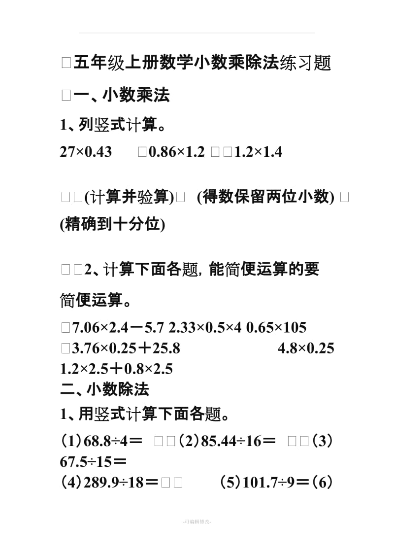 五年级上册数学小数乘除法练习题66316.doc_第1页