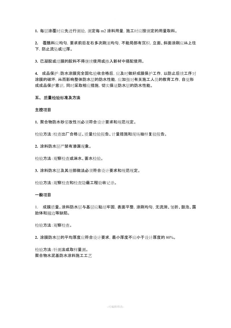 聚合物水泥基防水涂料施工工艺.doc_第2页