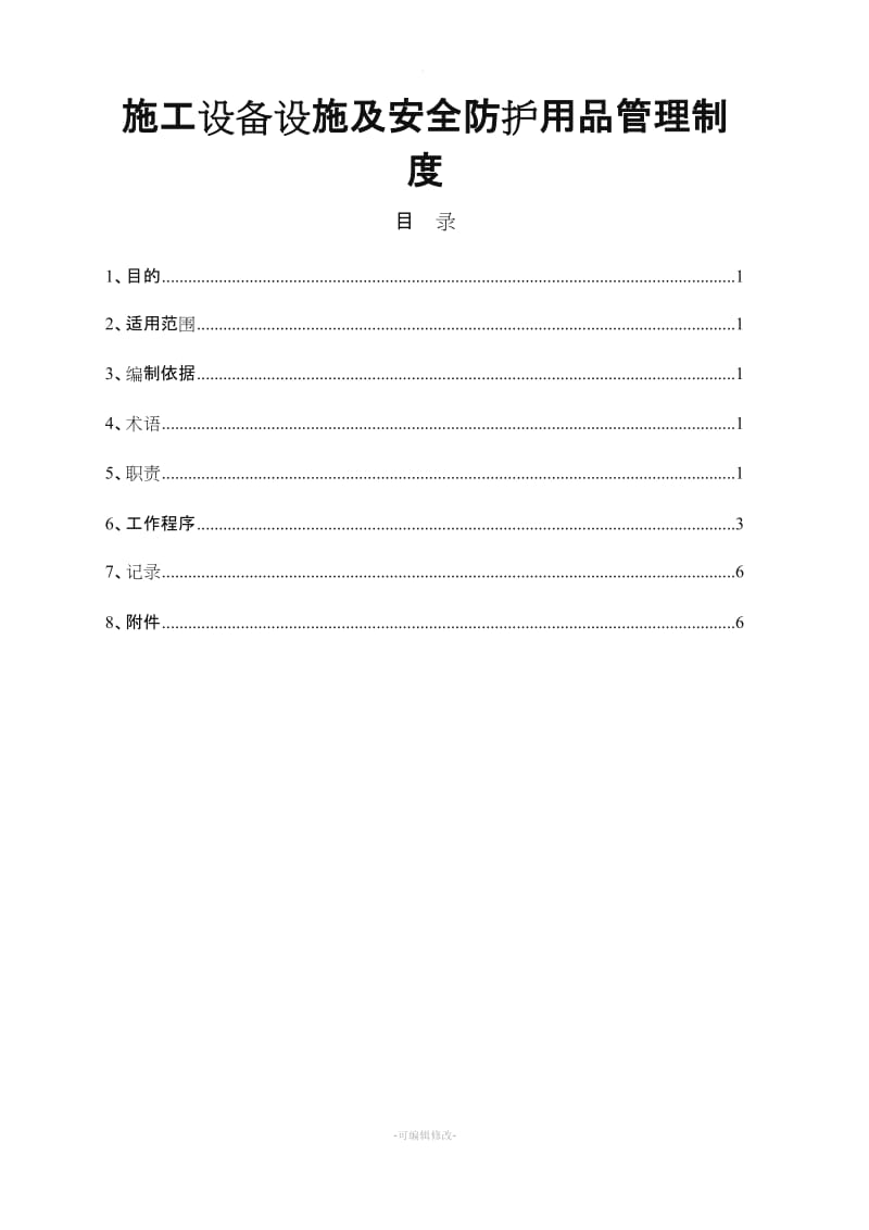 施工设备设施及安全防护用品管理制度.doc_第1页