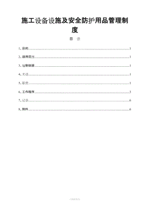 施工設(shè)備設(shè)施及安全防護(hù)用品管理制度.doc