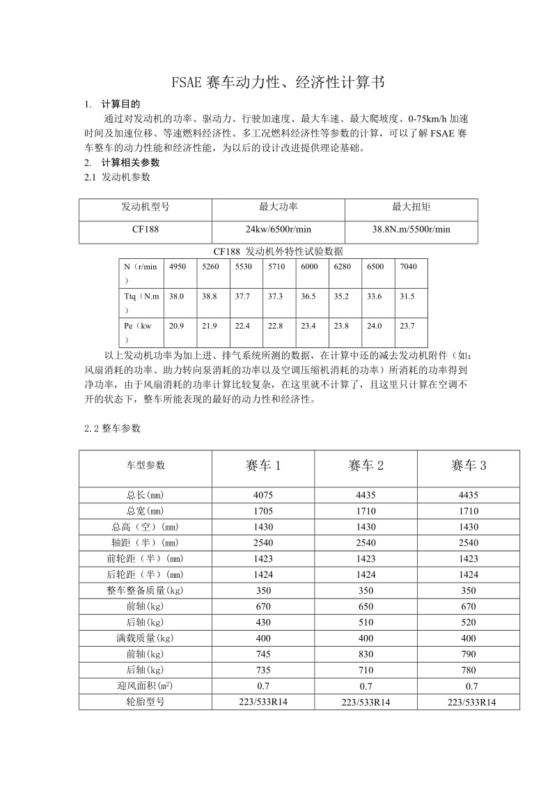 FSAE赛车动力性 经济性计算.doc_第1页