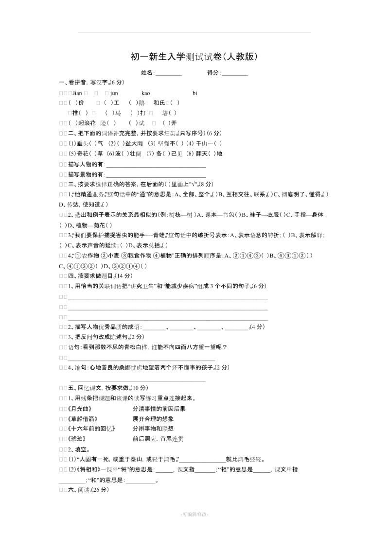 初一语文新生入学测试试卷(人教版).doc_第1页