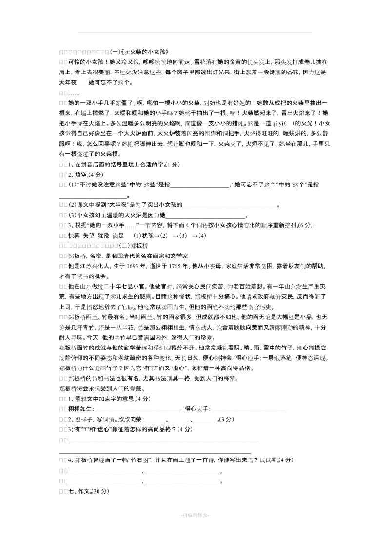 初一语文新生入学测试试卷(人教版).doc_第2页