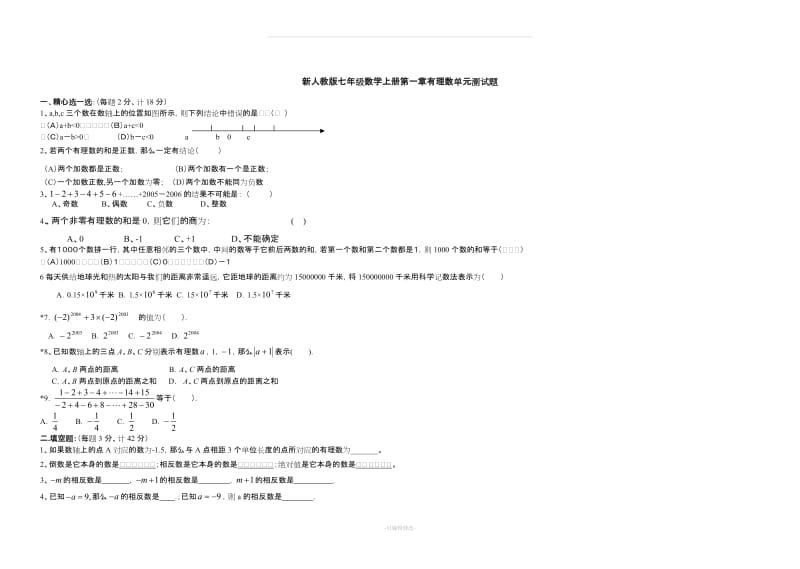 新人教版七年级数学上册第一章有理数单元测试题及答案.doc_第1页