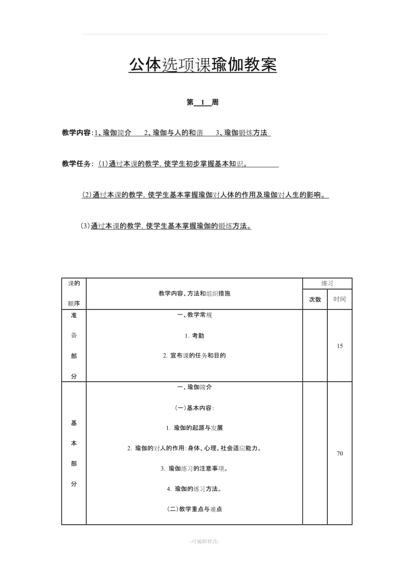 公体选项课瑜伽教案.doc_第1页