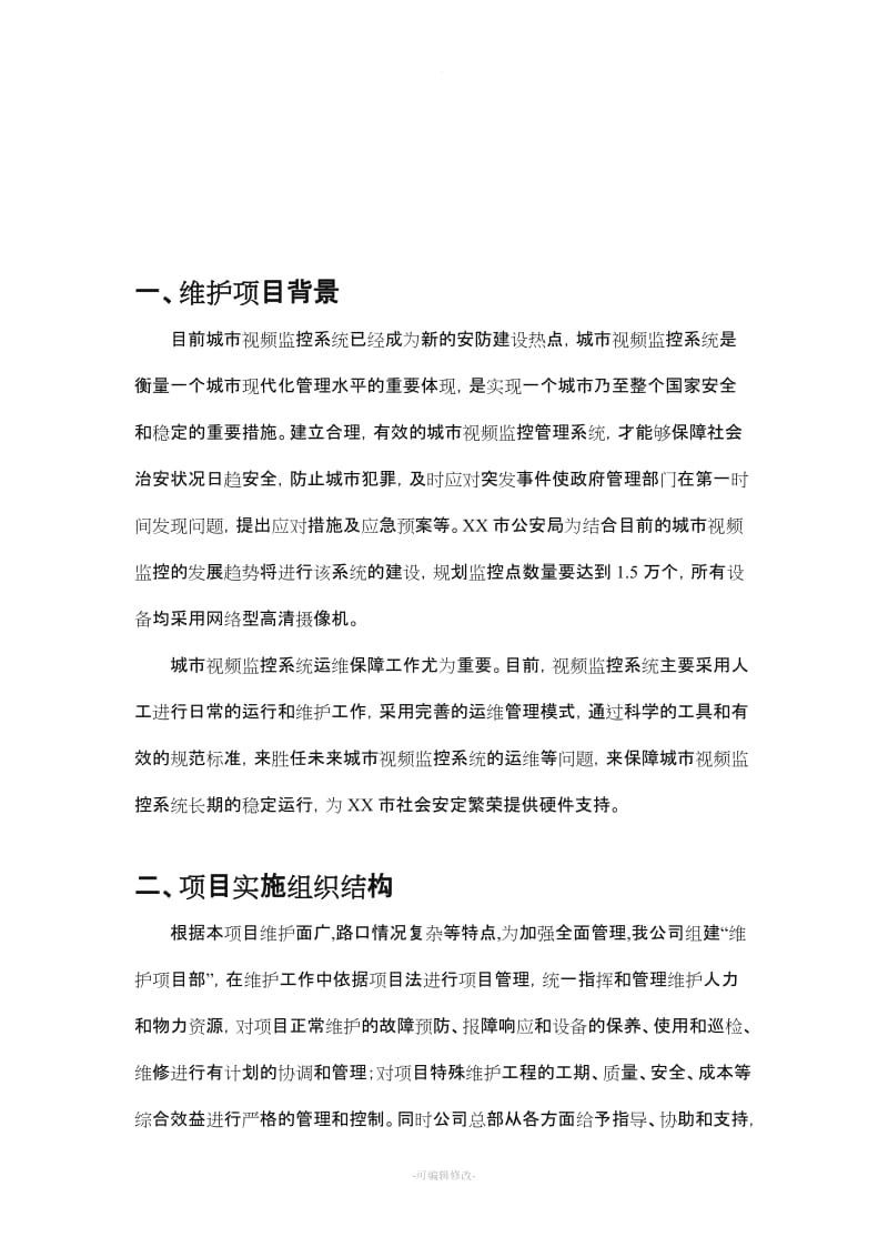 监控系统维护方案.doc_第3页