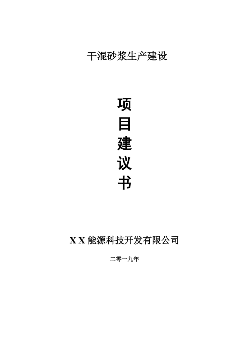 干混砂浆生产项目建议书-申请备案报告_第1页