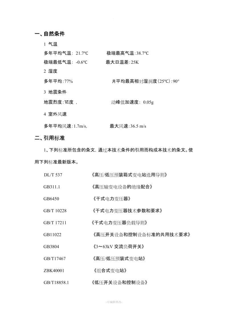 箱式变压器技术条款.doc_第1页