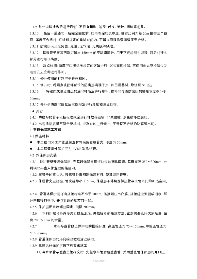 防腐保温工程施工方案.doc_第2页