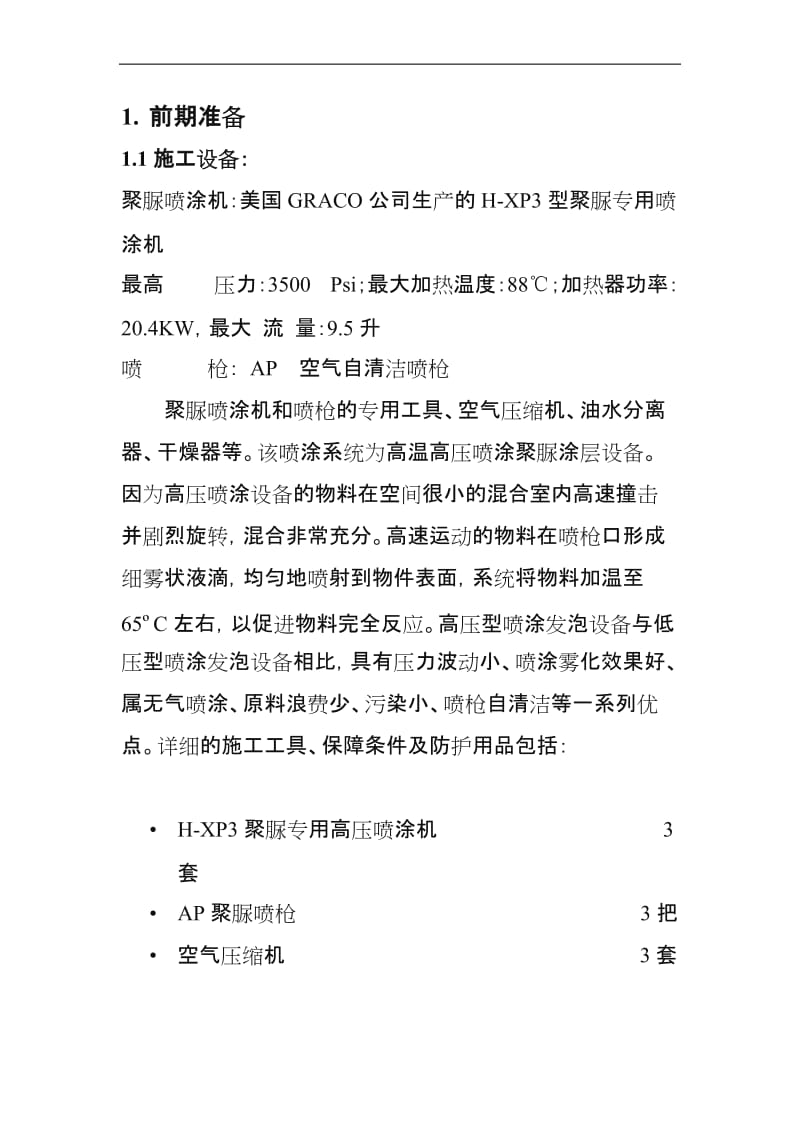 聚脲防腐工程施工方案.doc_第3页