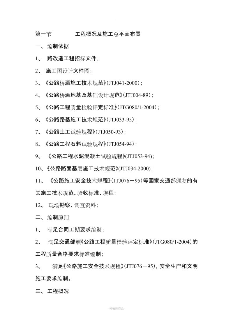 路面改造工程施工方案.doc_第1页