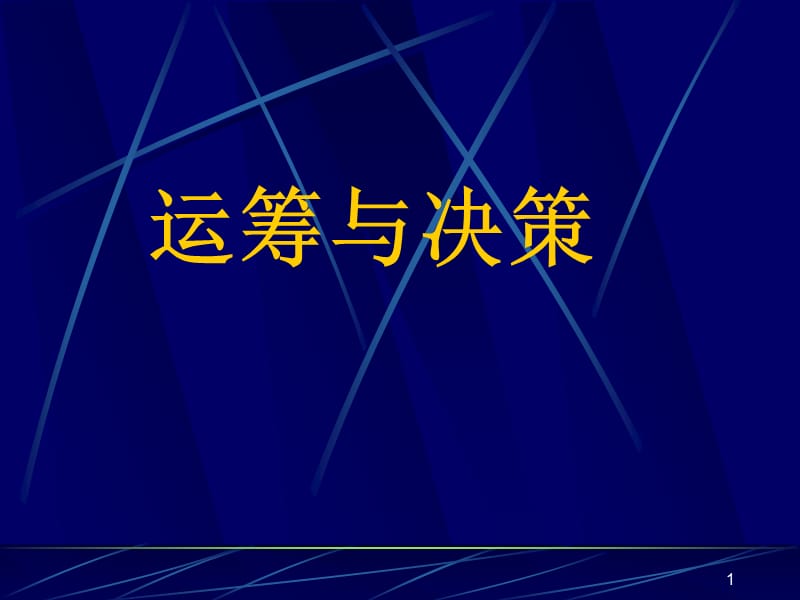 运筹与决策绪论ppt课件_第1页