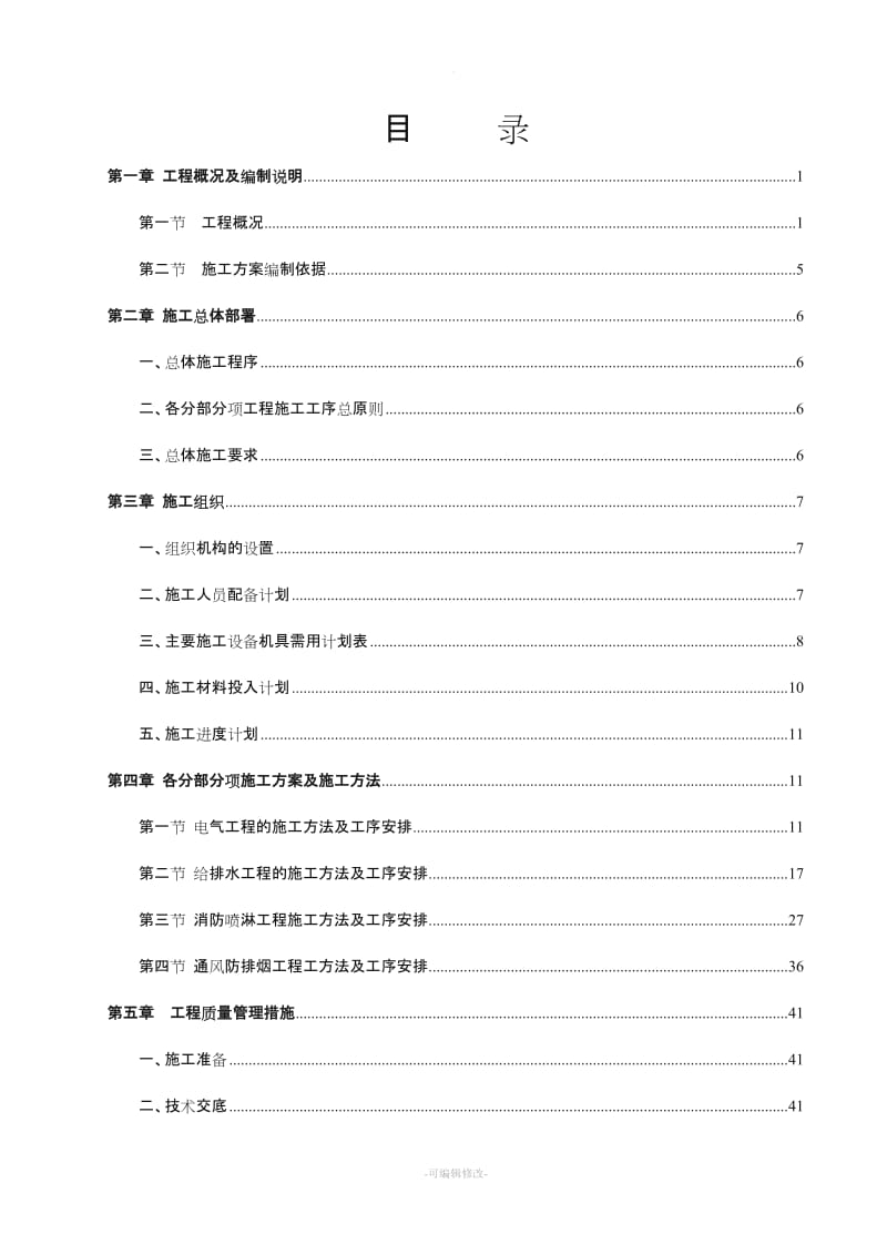 水电消防安装施工组织方案.doc_第1页