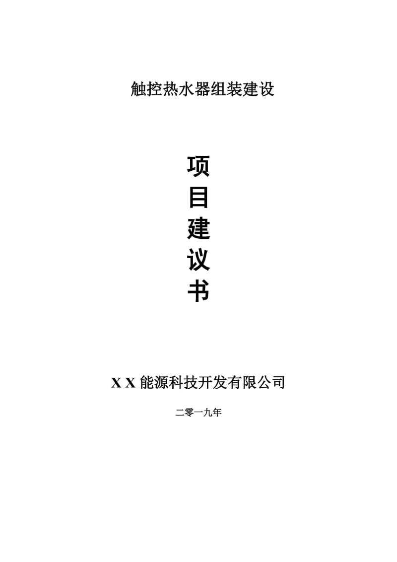 触控热水器组装项目建议书-申请备案报告_第1页