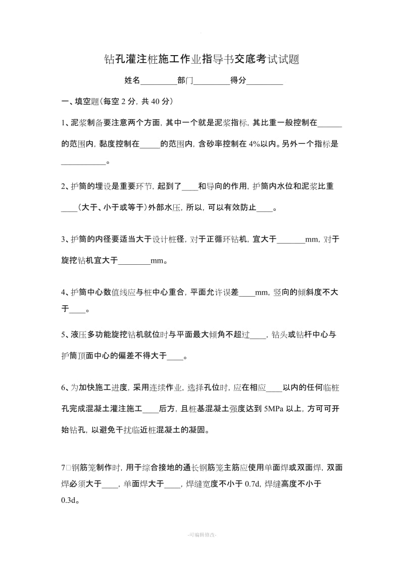 钻孔灌注桩试题及答案.doc_第1页