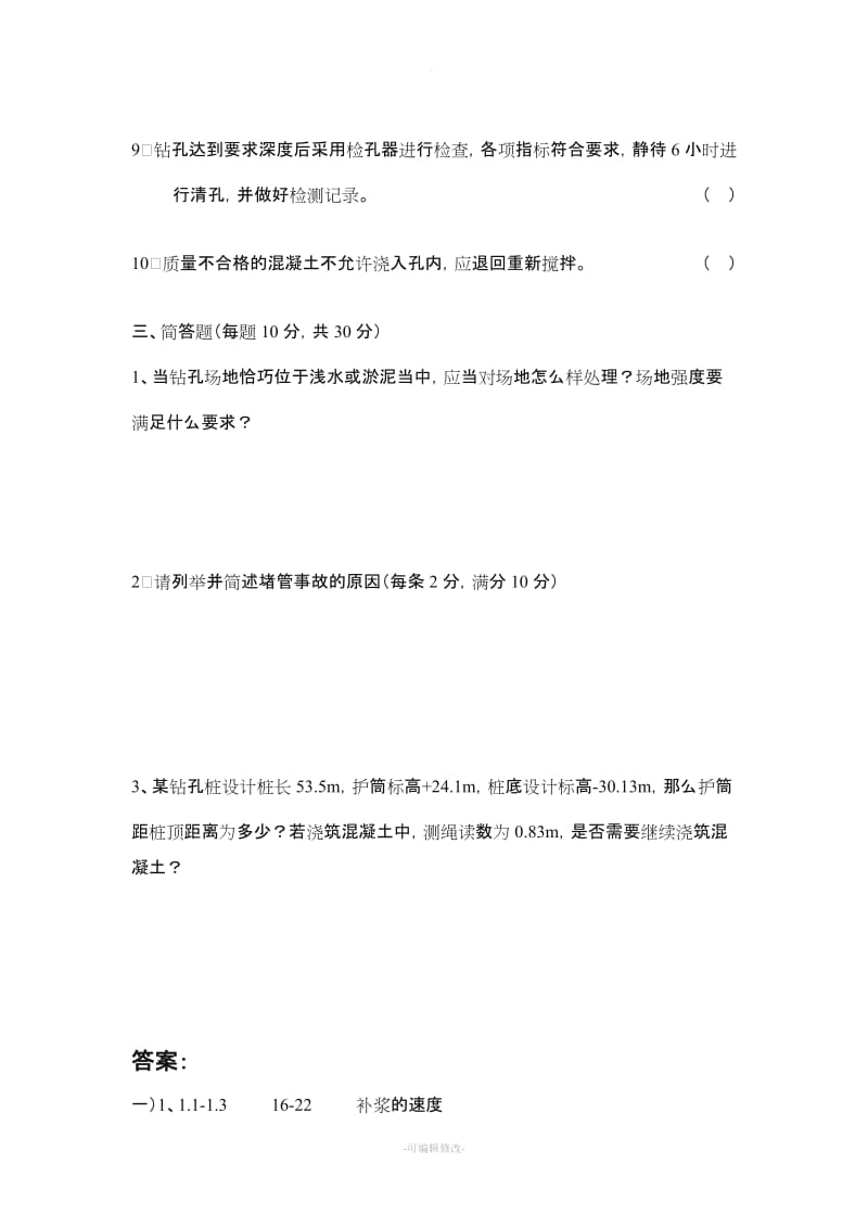 钻孔灌注桩试题及答案.doc_第3页