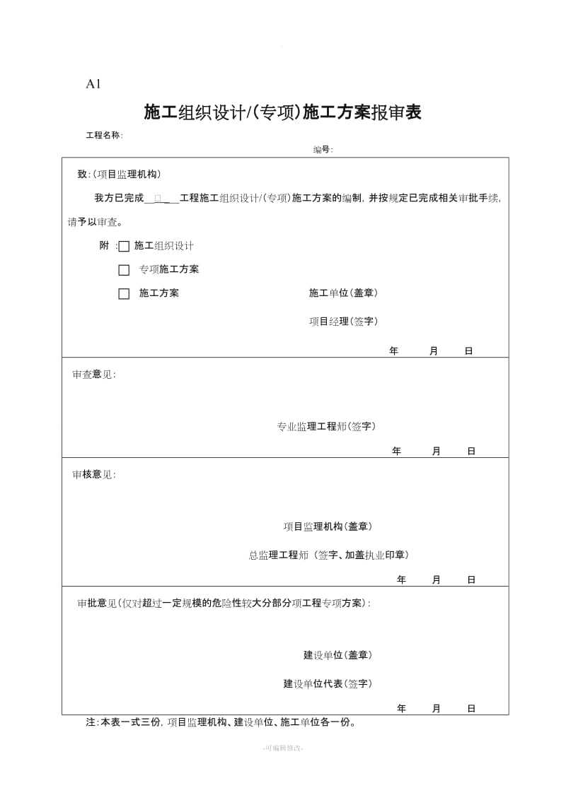 最新施工组织设计方案报审表.doc_第1页