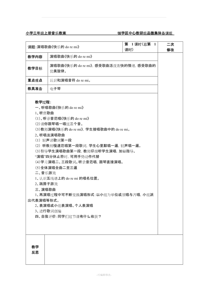 人教版小学音乐三年级上册教案全册 .doc_第1页