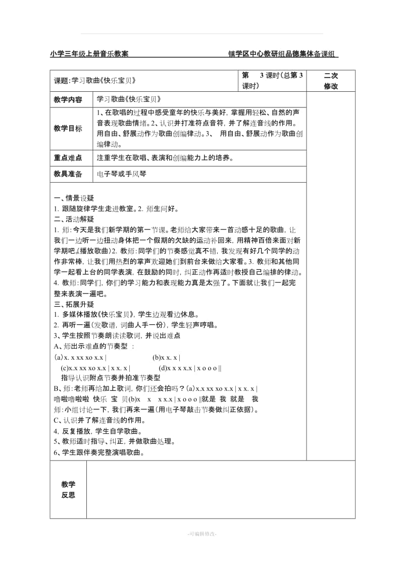 人教版小学音乐三年级上册教案全册 .doc_第3页