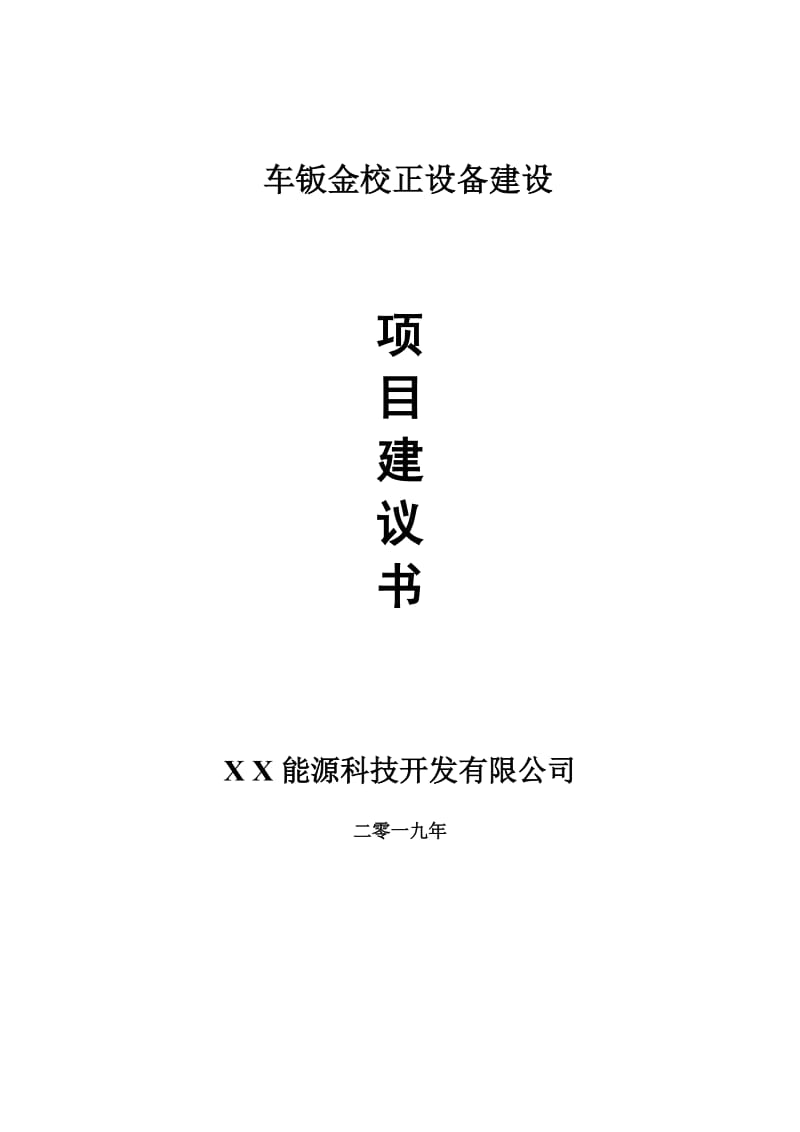 车钣金校正设备项目建议书-申请备案报告_第1页