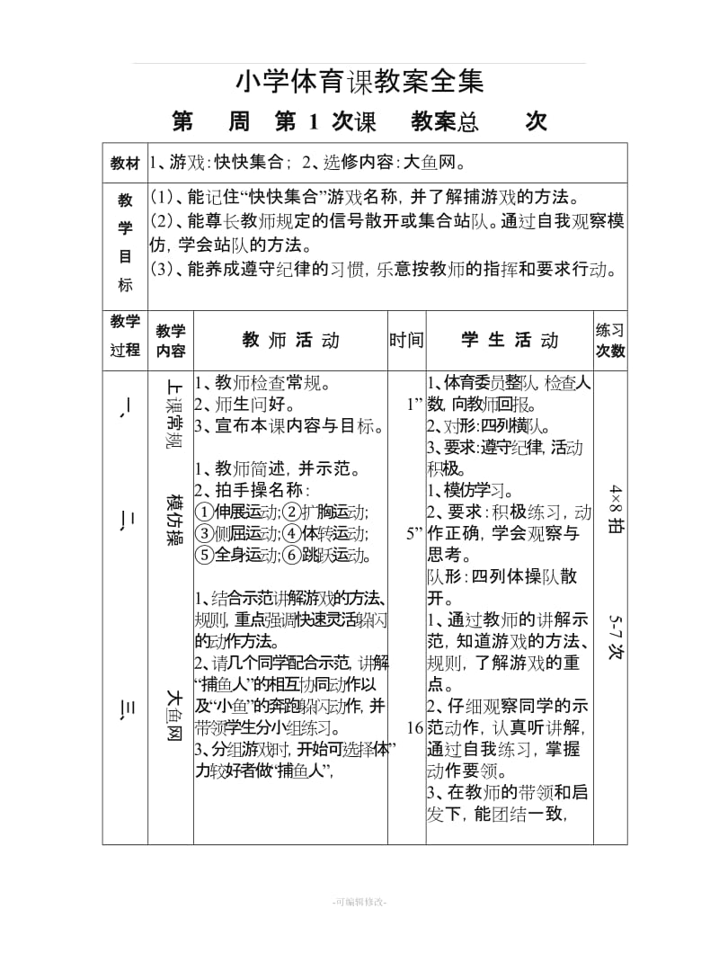 小学体育课教案全集.doc_第1页