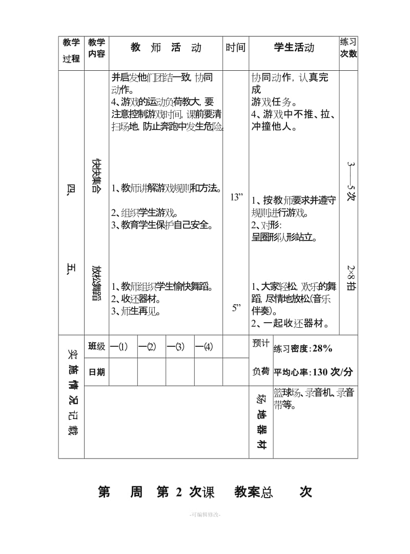 小学体育课教案全集.doc_第2页