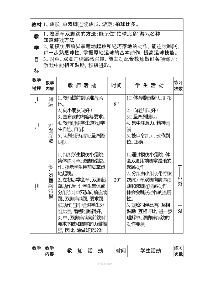 小学体育课教案全集.doc_第3页