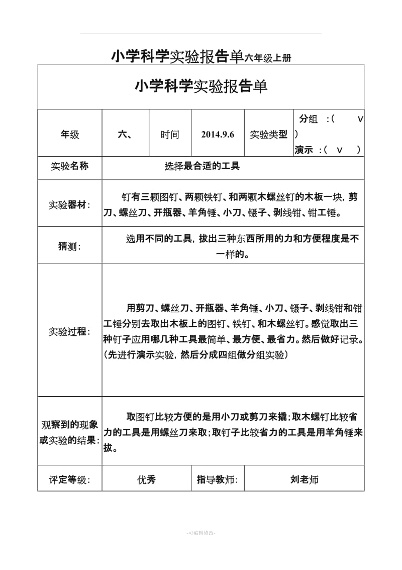 小学六年级科学上册实验报告教科版.doc_第1页