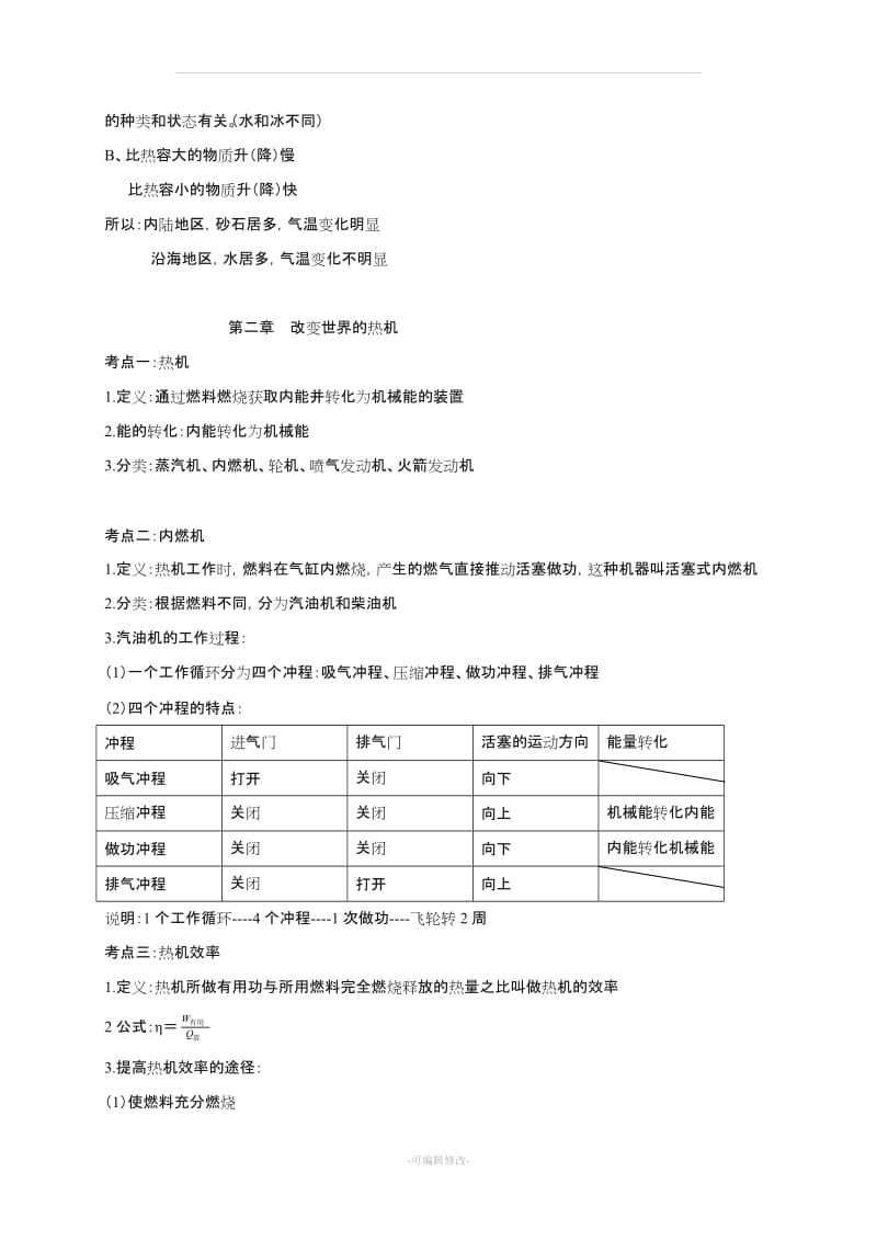 教科版九年级物理上册复习知识点.doc_第3页