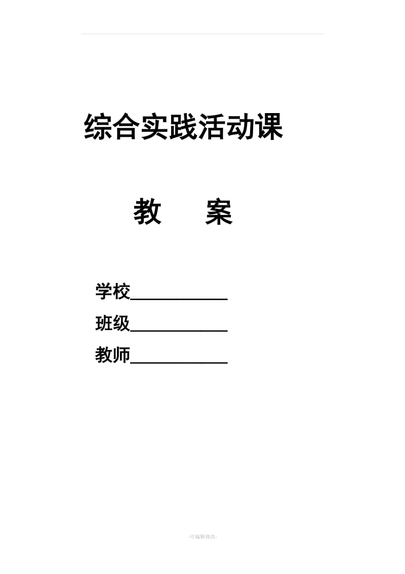 五年级上册综合实践活动教案集53555.doc_第1页